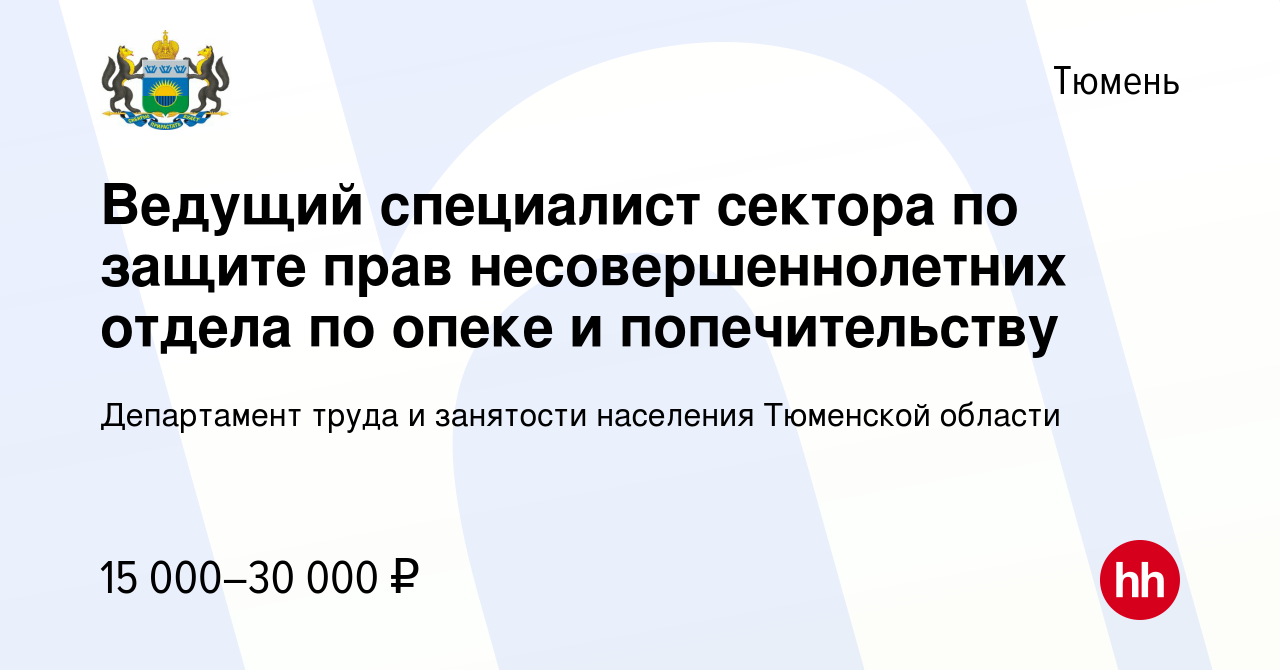 Вакансия Ведущий специалист сектора по защите прав несовершеннолетних  отдела по опеке и попечительству в Тюмени, работа в компании Департамент  труда и занятости населения Тюменской области (вакансия в архиве c 22 июня  2022)