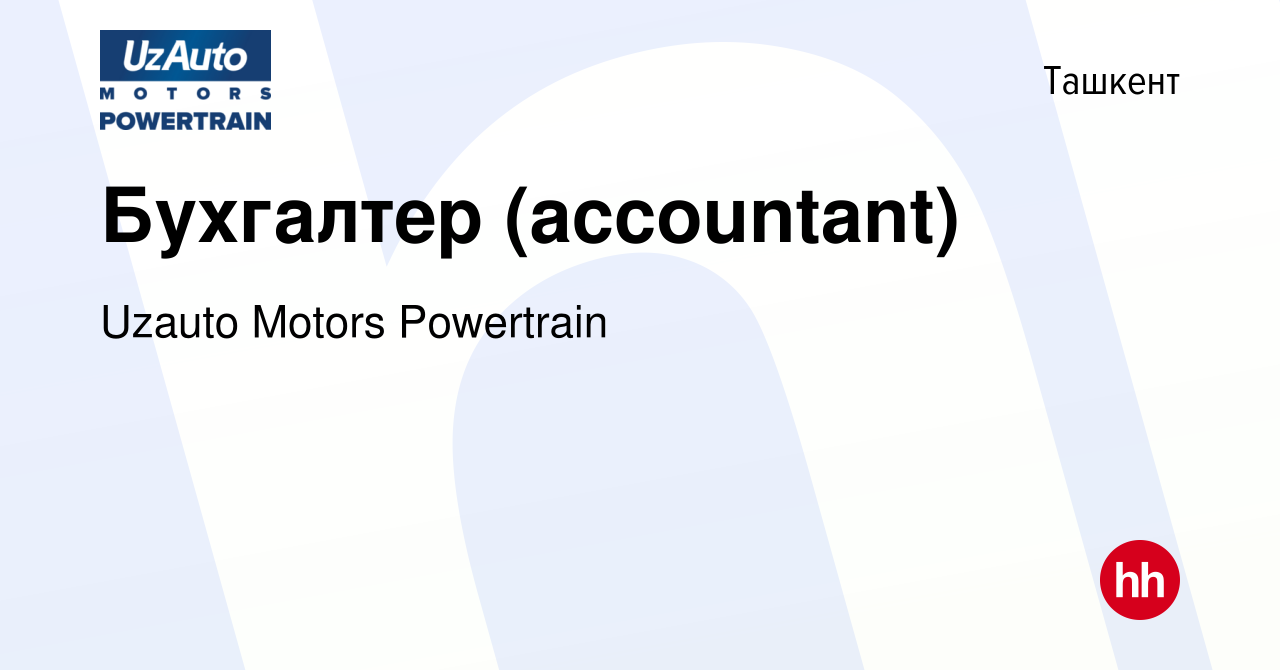 Вакансия Бухгалтер (accountant) в Ташкенте, работа в компании Uzauto Motors  Powertrain (вакансия в архиве c 15 июня 2022)