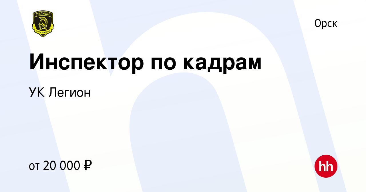 Вакансия Инспектор по кадрам в Орске, работа в компании УК Легион (вакансия  в архиве c 15 июня 2022)