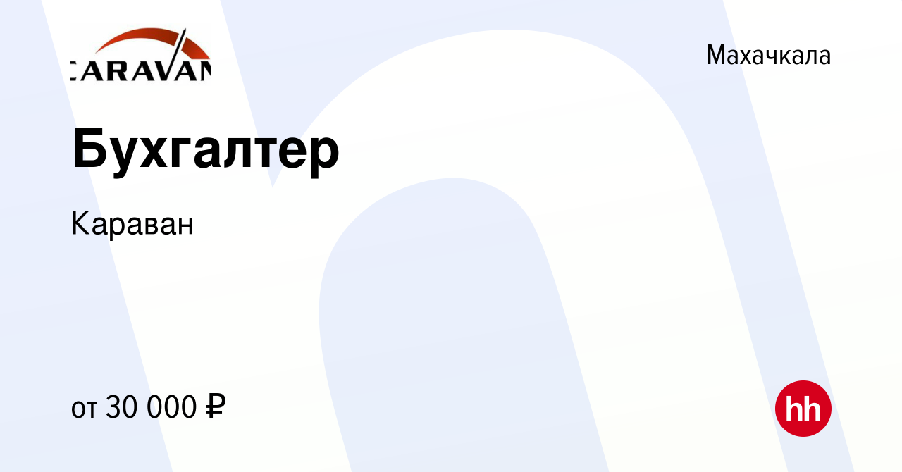 Вакансия Бухгалтер в Махачкале, работа в компании Караван (вакансия в  архиве c 3 июня 2022)