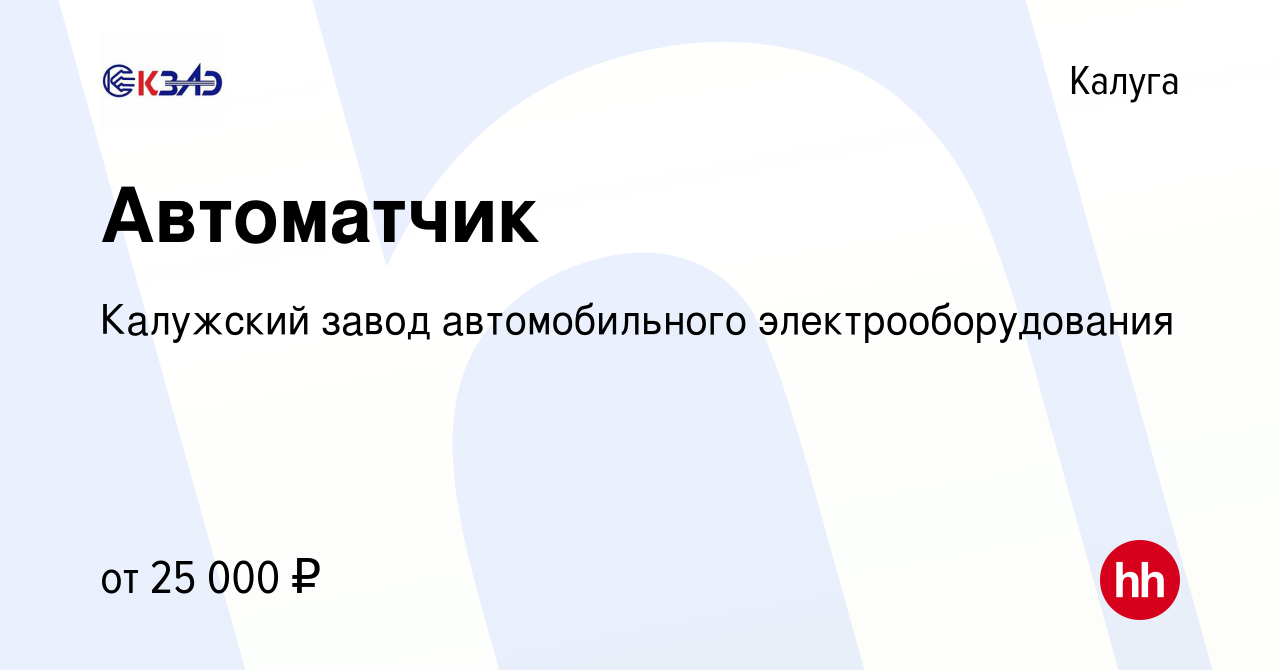 Вакансия Автоматчик в Калуге, работа в компании Калужский завод  автомобильного электрооборудования (вакансия в архиве c 26 мая 2022)