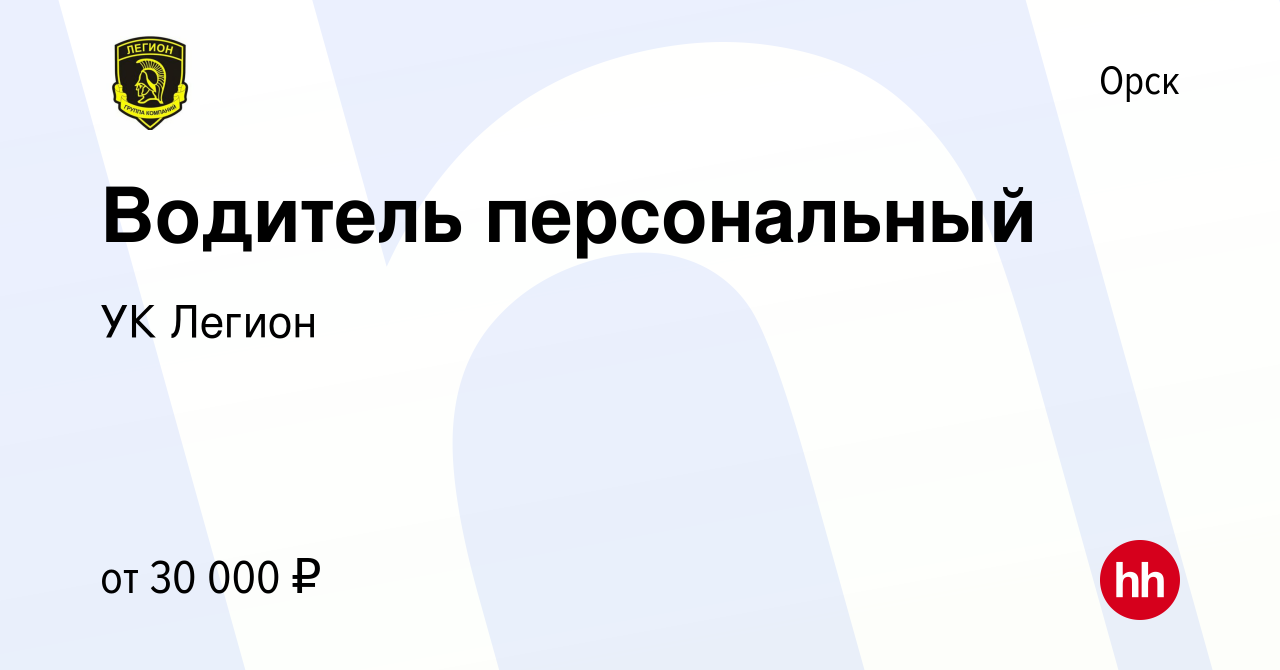 Вакансия Водитель персональный в Орске, работа в компании УК Легион  (вакансия в архиве c 15 июня 2022)