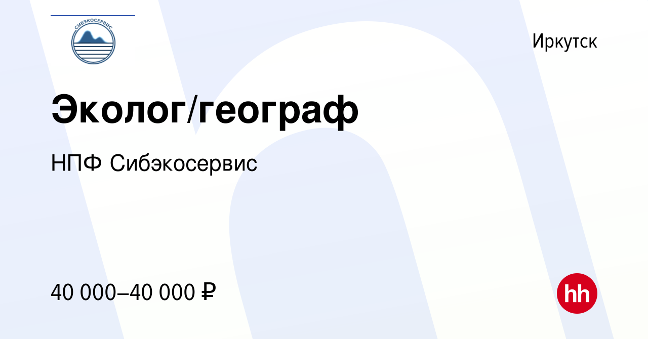 Вакансия Эколог/географ в Иркутске, работа в компании НПФ Сибэкосервис  (вакансия в архиве c 15 июня 2022)