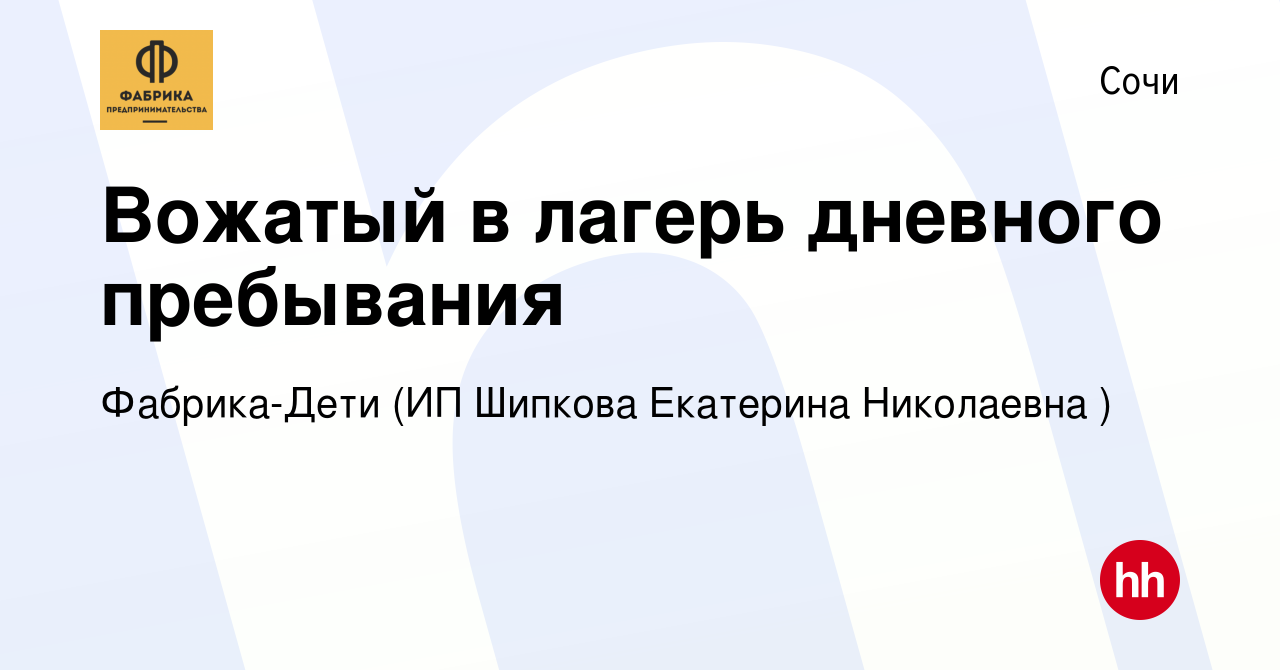 Вакансия Вожатый в лагерь дневного пребывания в Сочи, работа в компании  Фабрика-Дети (ИП Шипкова Екатерина Николаевна ) (вакансия в архиве c 15  июня 2022)