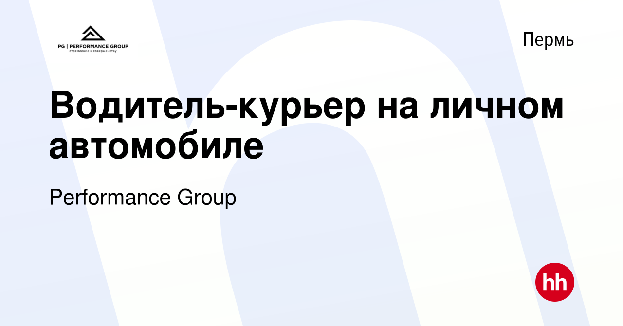 Вакансия Водитель-курьер на личном автомобиле в Перми, работа в компании  Performance Group (вакансия в архиве c 27 декабря 2022)