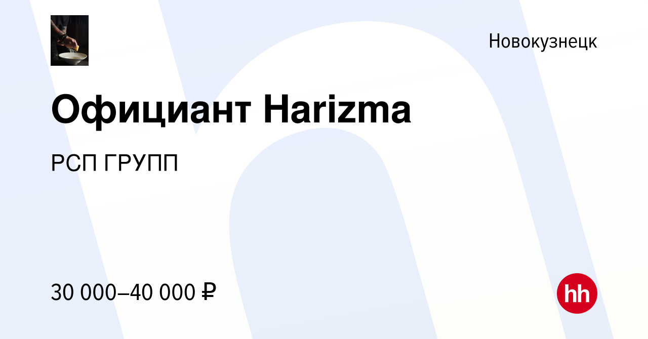 Вакансия Официант Harizma в Новокузнецке, работа в компании РСП ГРУПП  (вакансия в архиве c 15 июня 2022)