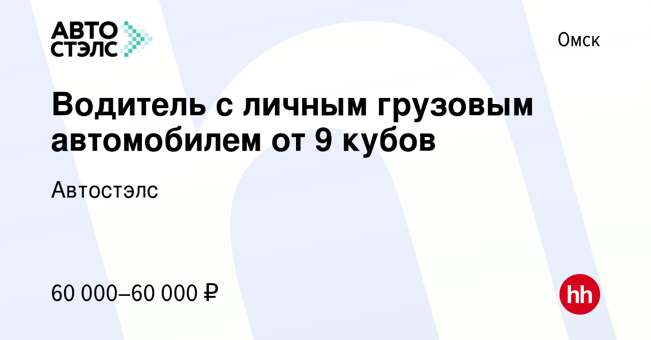 Вакансия Водитель с личным грузовым автомобилем от 9 кубов в Омске, работа  в компании Автостэлс (вакансия в архиве c 15 июня 2022)