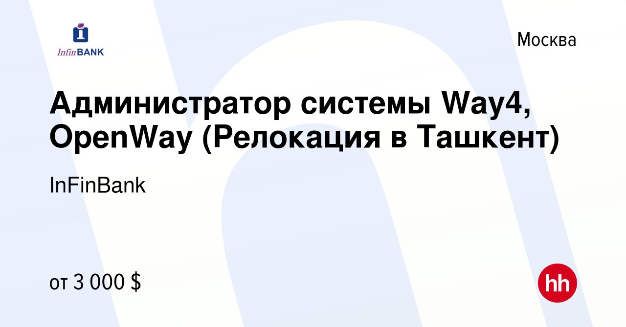 Вакансия Администратор системы Way4, OpenWay (Релокация в Ташкент) в  Москве, работа в компании InFinBank (вакансия в архиве c 23 июня 2022)