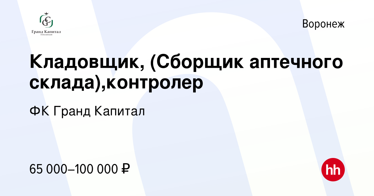 Вакансия Кладовщик, контролер (Сборщик аптечного склада) в Воронеже, работа  в компании ФК Гранд Капитал