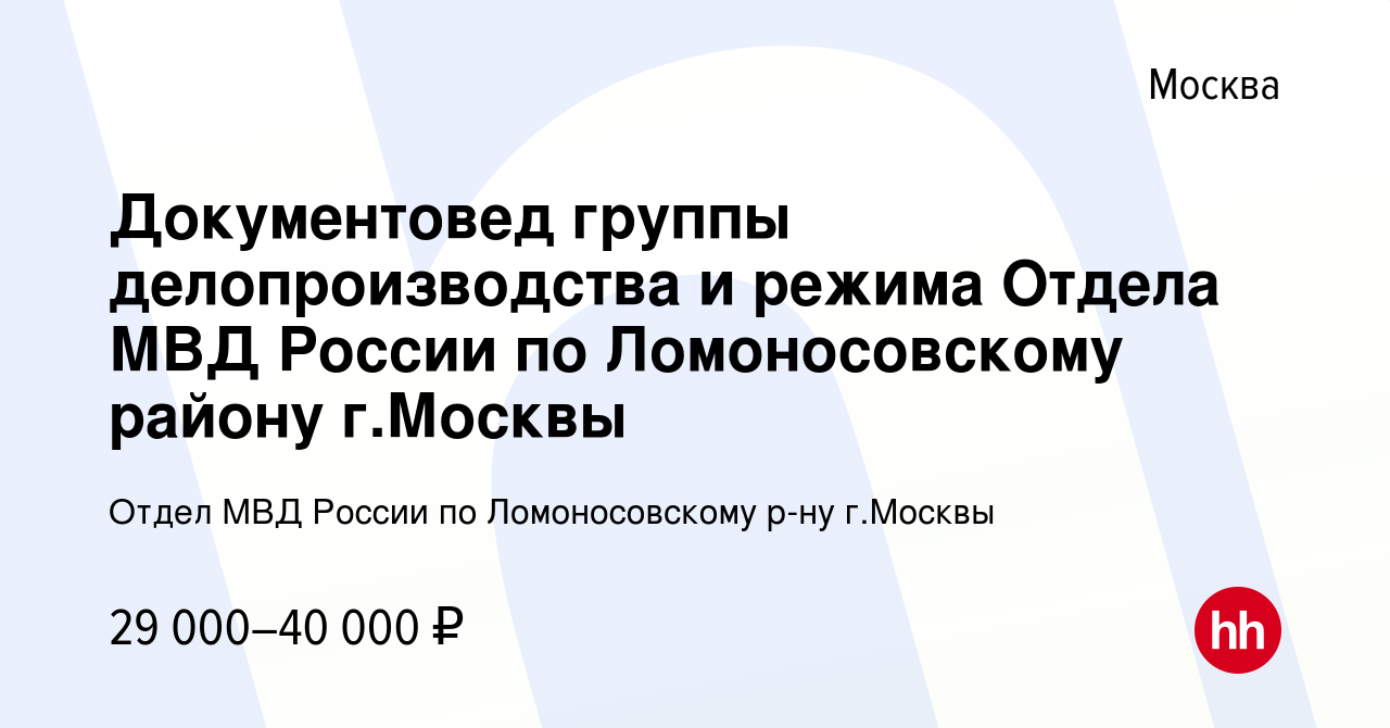 Вакансия Документовед группы делопроизводства и режима Отдела МВД России по  Ломоносовскому району г.Москвы в Москве, работа в компании Отдел МВД России  по Ломоносовскому р-ну г.Москвы (вакансия в архиве c 15 июня 2022)