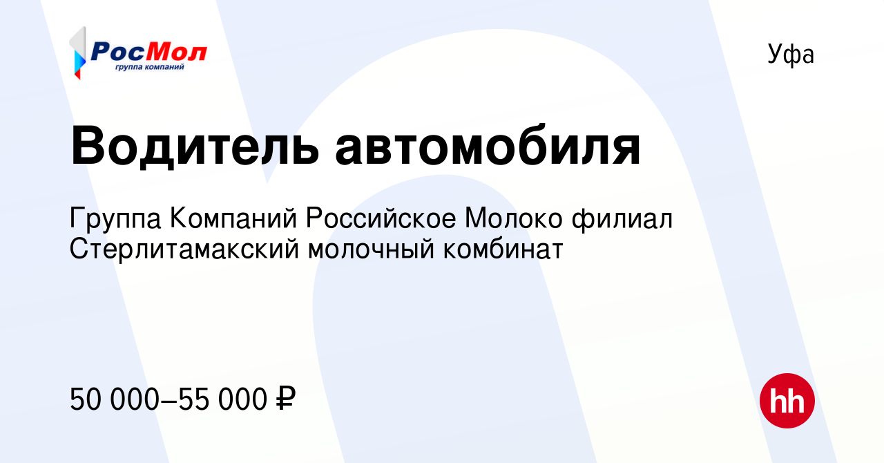 Вакансия Водитель автомобиля в Уфе, работа в компании Группа Компаний  Российское Молоко филиал Стерлитамакский молочный комбинат (вакансия в  архиве c 15 июня 2022)