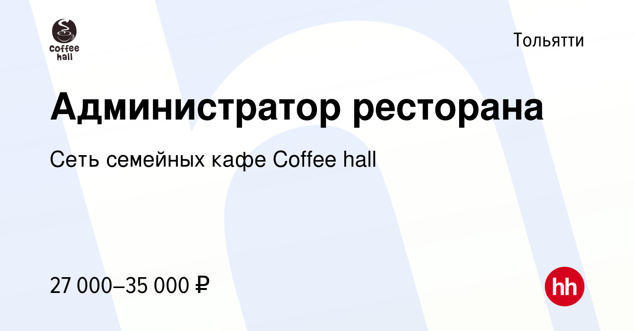 Вакансия Администратор ресторана в Тольятти, работа в компании Сеть  семейных кафе Coffee hall (вакансия в архиве c 15 июня 2022)