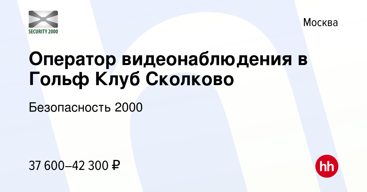 Вакансия Оператор видеонаблюдения в Гольф Клуб Сколково в Москве, работа в  компании Безопасность 2000 (вакансия в архиве c 15 июня 2022)