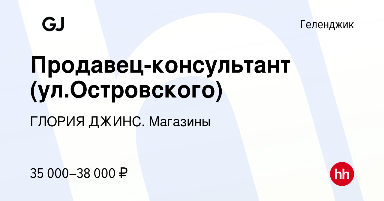 Вакансия Продавец-консультант (ул.Островского) в Геленджике, работа в  компании ГЛОРИЯ ДЖИНС. Магазины (вакансия в архиве c 14 июля 2022)