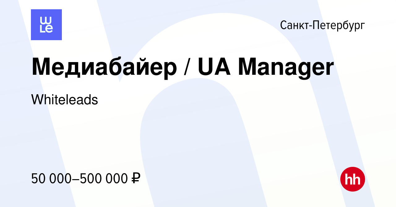 Вакансия Медиабайер / UA Manager в Санкт-Петербурге, работа в компании  Whiteleads (вакансия в архиве c 15 июня 2022)