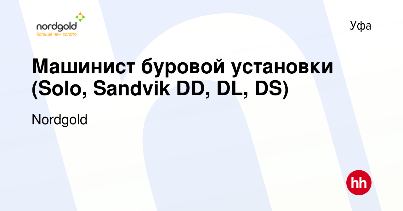 Вакансия Машинист буровой установки (Solo, Sandvik DD, DL, DS) в Уфе,  работа в компании Nordgold (вакансия в архиве c 14 июля 2022)