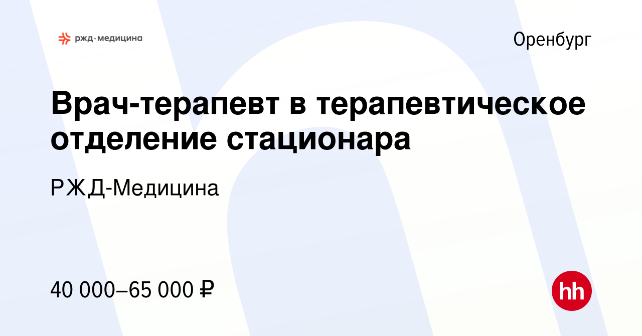 Вакансия Врач-терапевт в терапевтическое отделение стационара в Оренбурге,  работа в компании РЖД-Медицина (вакансия в архиве c 15 июня 2022)