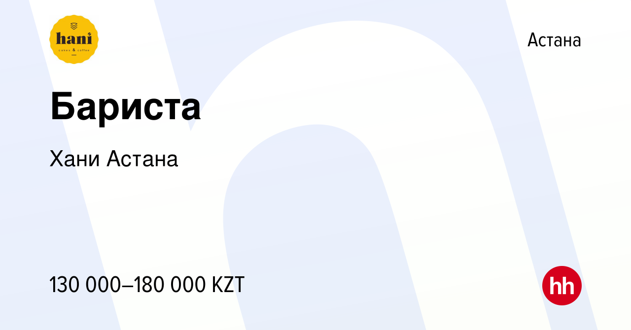 Вакансия Бариста в Астане, работа в компании Хани Астана (вакансия в архиве  c 15 июня 2022)