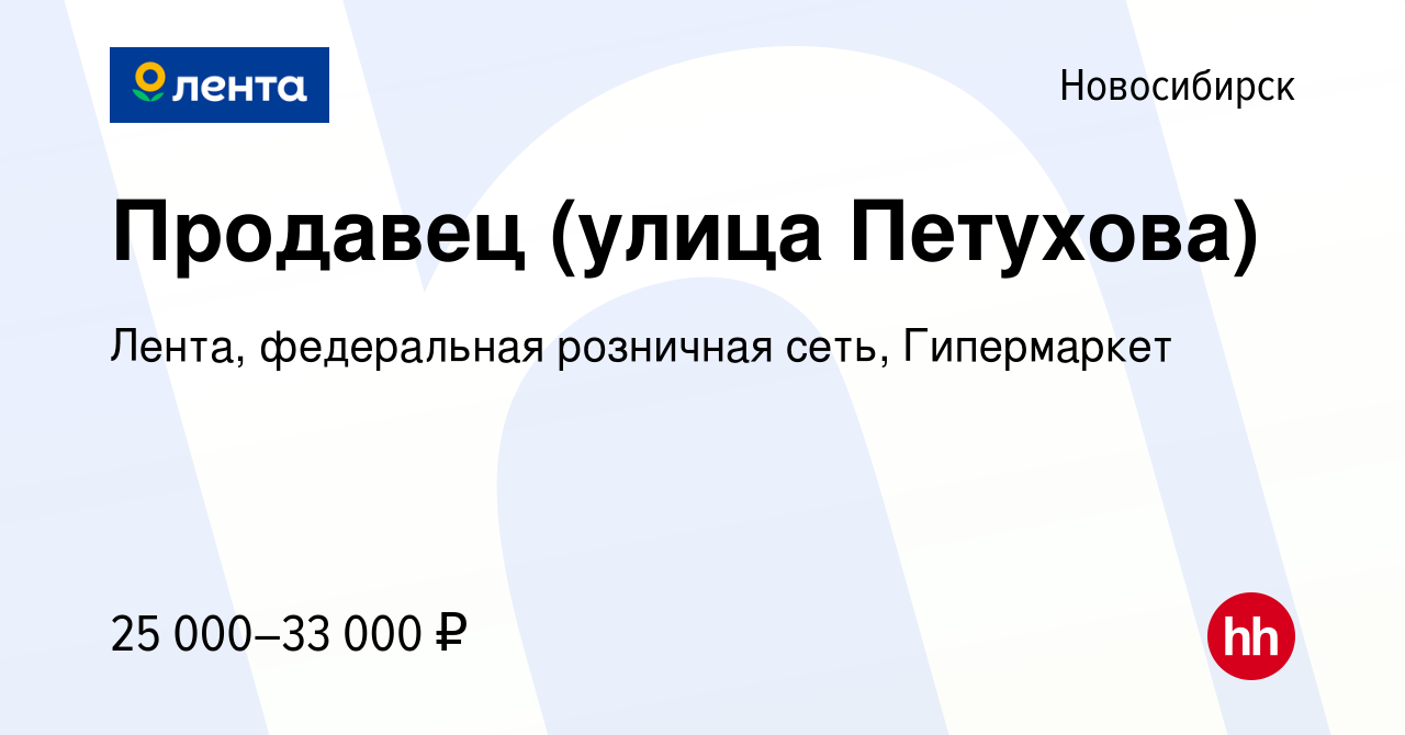 Вакансия Продавец (улица Петухова) в Новосибирске, работа в компании Лента,  федеральная розничная сеть, Гипермаркет (вакансия в архиве c 8 июня 2022)