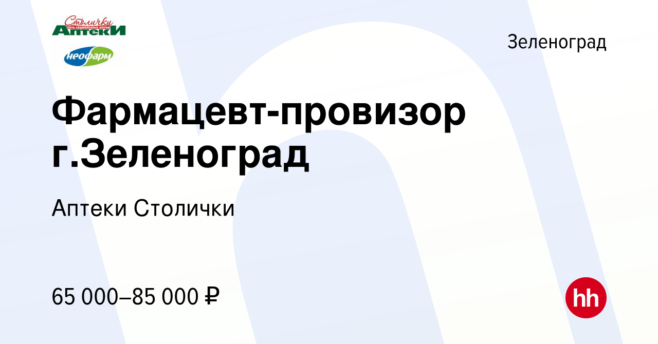 Вакансия Фармацевт-провизор г.Зеленоград в Зеленограде, работа в компании  Аптеки Столички (вакансия в архиве c 27 декабря 2022)