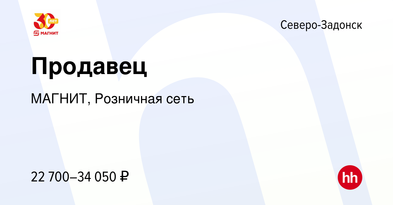 Вакансия Продавец в Северо-Задонске, работа в компании МАГНИТ, Розничная  сеть (вакансия в архиве c 15 июня 2022)