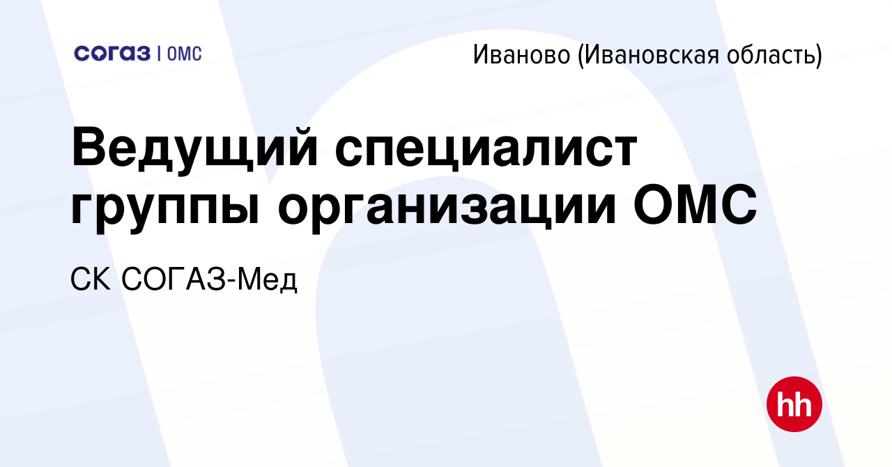 Вакансия Ведущий специалист группы организации ОМС в Иваново, работа в  компании СК СОГАЗ-Мед (вакансия в архиве c 15 июня 2022)