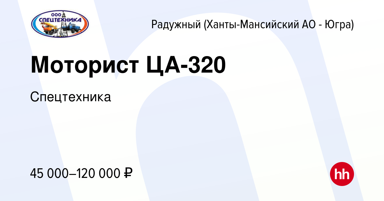 Вакансия Моторист ЦА-320 в Радужном, работа в компании Спецтехника  (вакансия в архиве c 15 июня 2022)