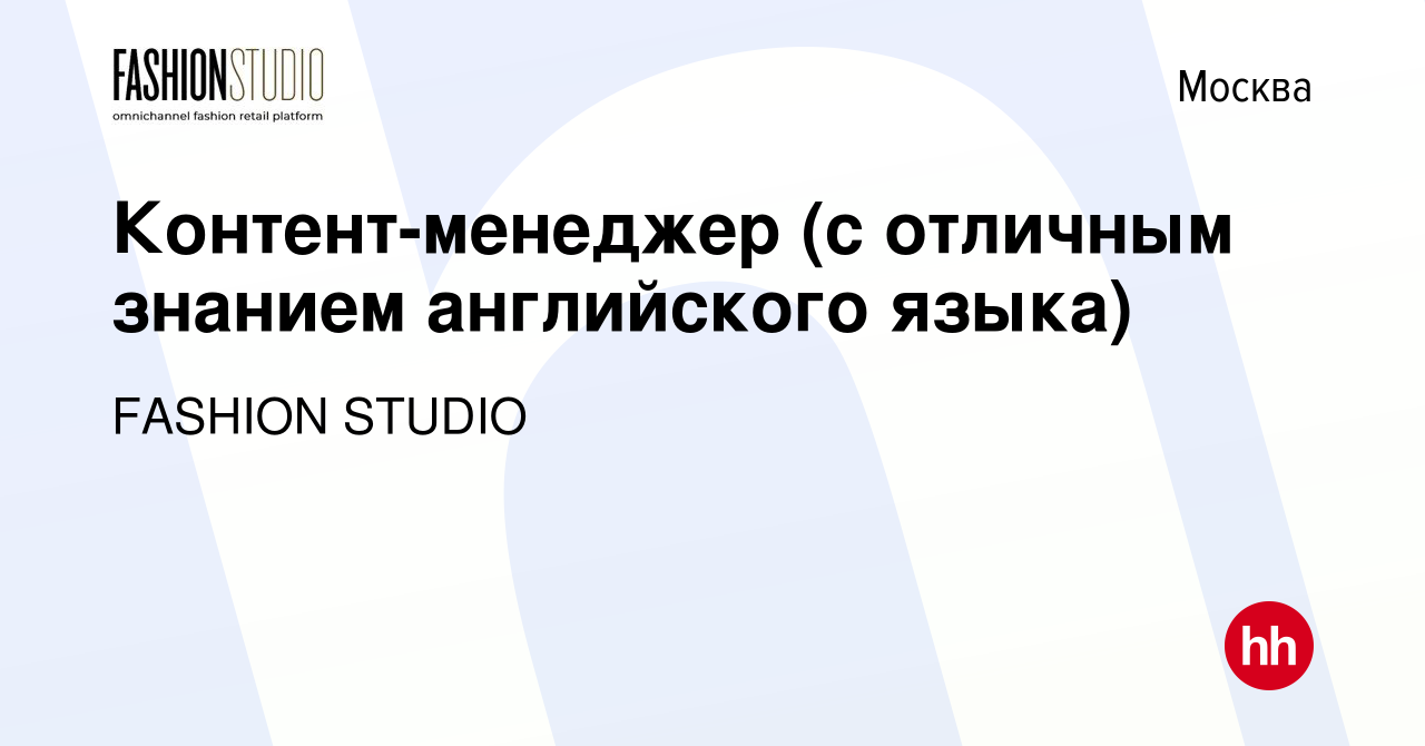 Вакансия Контент-менеджер (с отличным знанием английского языка) в Москве,  работа в компании FASHION STUDIO (вакансия в архиве c 24 мая 2022)