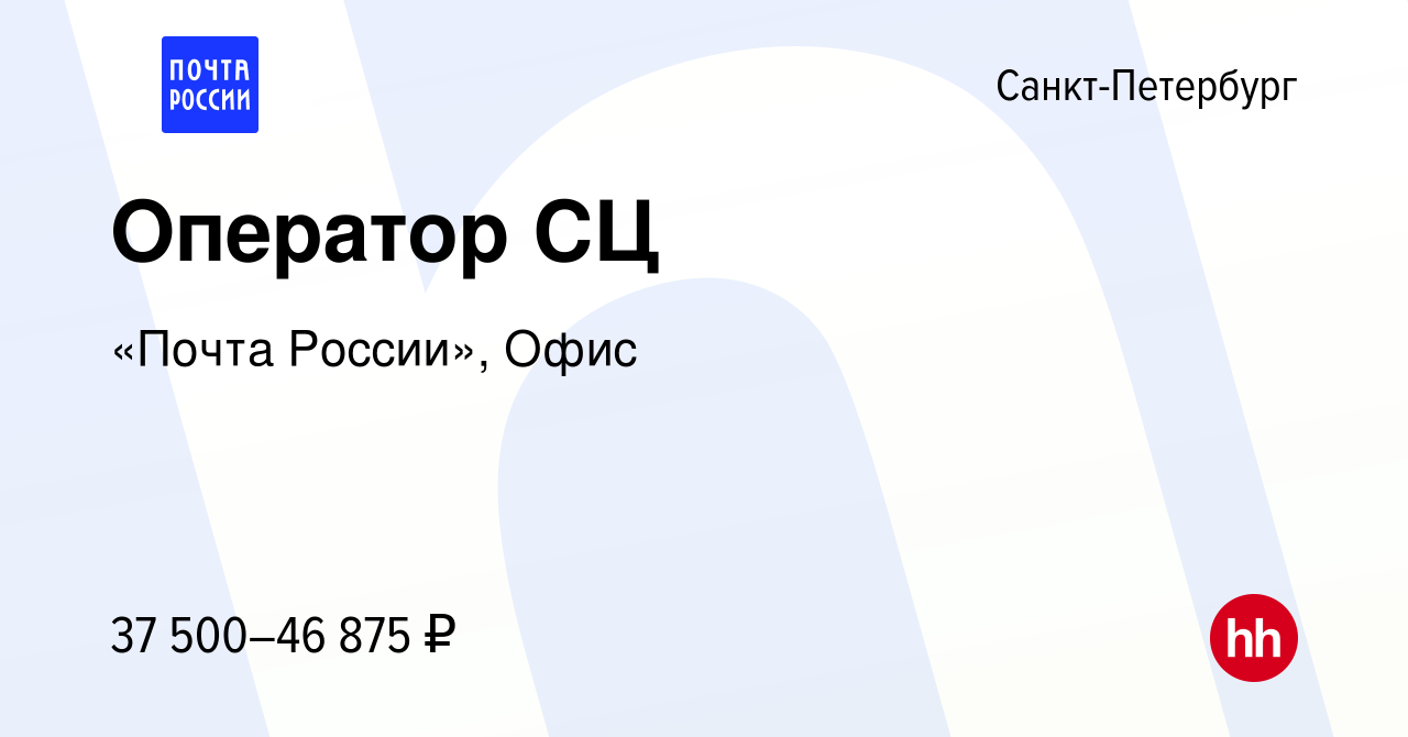 Вакансия Оператор СЦ в Санкт-Петербурге, работа в компании «Почта России»,  Офис (вакансия в архиве c 15 июня 2022)