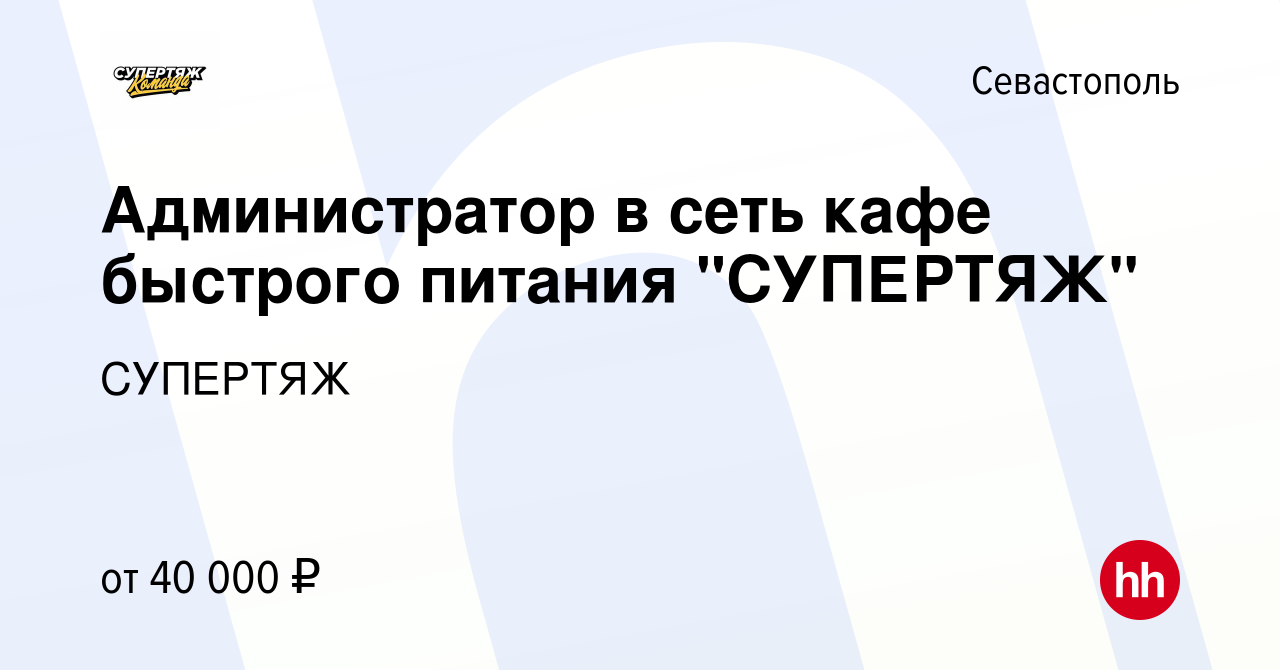 Вакансия Администратор в сеть кафе быстрого питания 