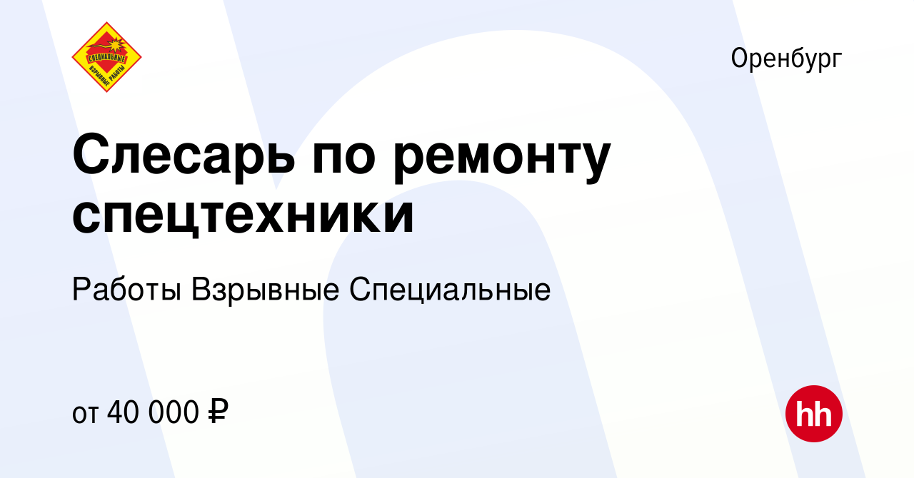 Вакансия Слесарь по ремонту спецтехники в Оренбурге, работа в компании  Работы Взрывные Специальные (вакансия в архиве c 15 июня 2022)