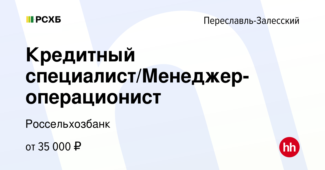 Вакансия Кредитный специалист/Менеджер-операционист в Переславле-Залесском,  работа в компании Россельхозбанк (вакансия в архиве c 20 июля 2022)