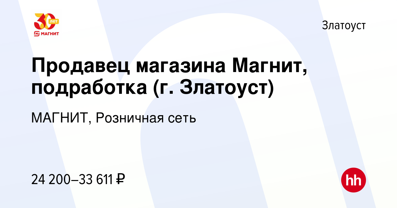 Вакансия Продавец магазина Магнит, подработка (г. Златоуст) в Златоусте,  работа в компании МАГНИТ, Розничная сеть (вакансия в архиве c 16 июля 2022)