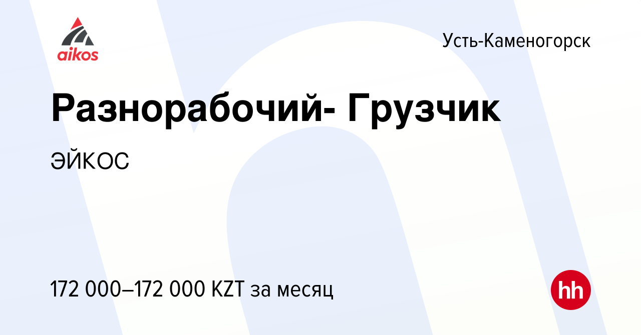 Вакансия Разнорабочий- Грузчик в Усть-Каменогорске, работа в компании ЭЙКОС  (вакансия в архиве c 8 декабря 2023)