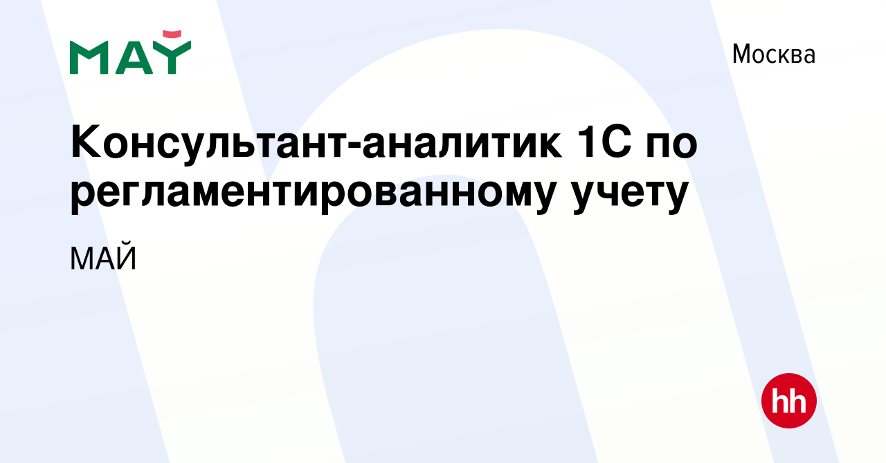 Вакансия Консультант-аналитик 1C по регламентированному учету в Москве,  работа в компании МАЙ (вакансия в архиве c 30 ноября 2022)