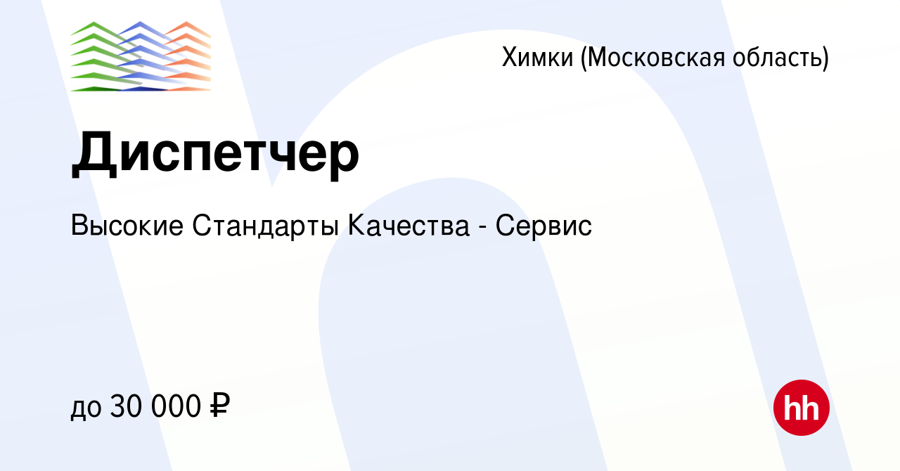 Вакансия Диспетчер в Химках, работа в компании Высокие Стандарты Качества -  Сервис (вакансия в архиве c 15 июня 2022)