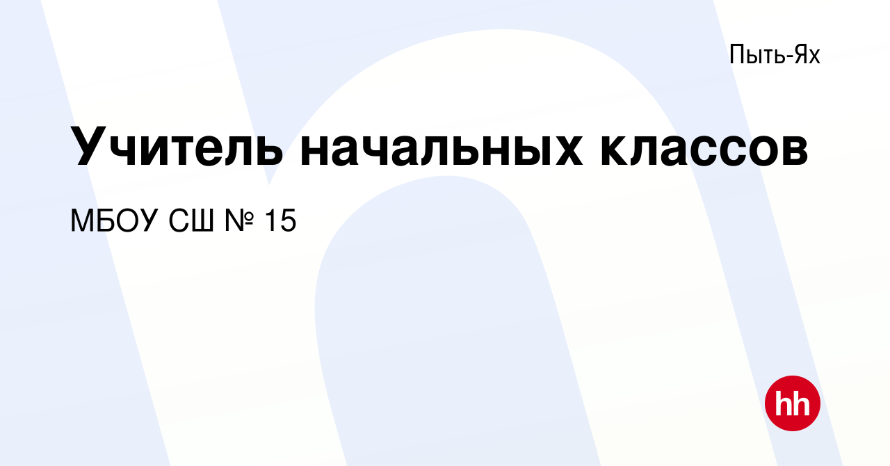 Вакансия Учитель начальных классов в Пыть-Яхе, работа в компании МБОУ СШ №  15 (вакансия в архиве c 15 июня 2022)