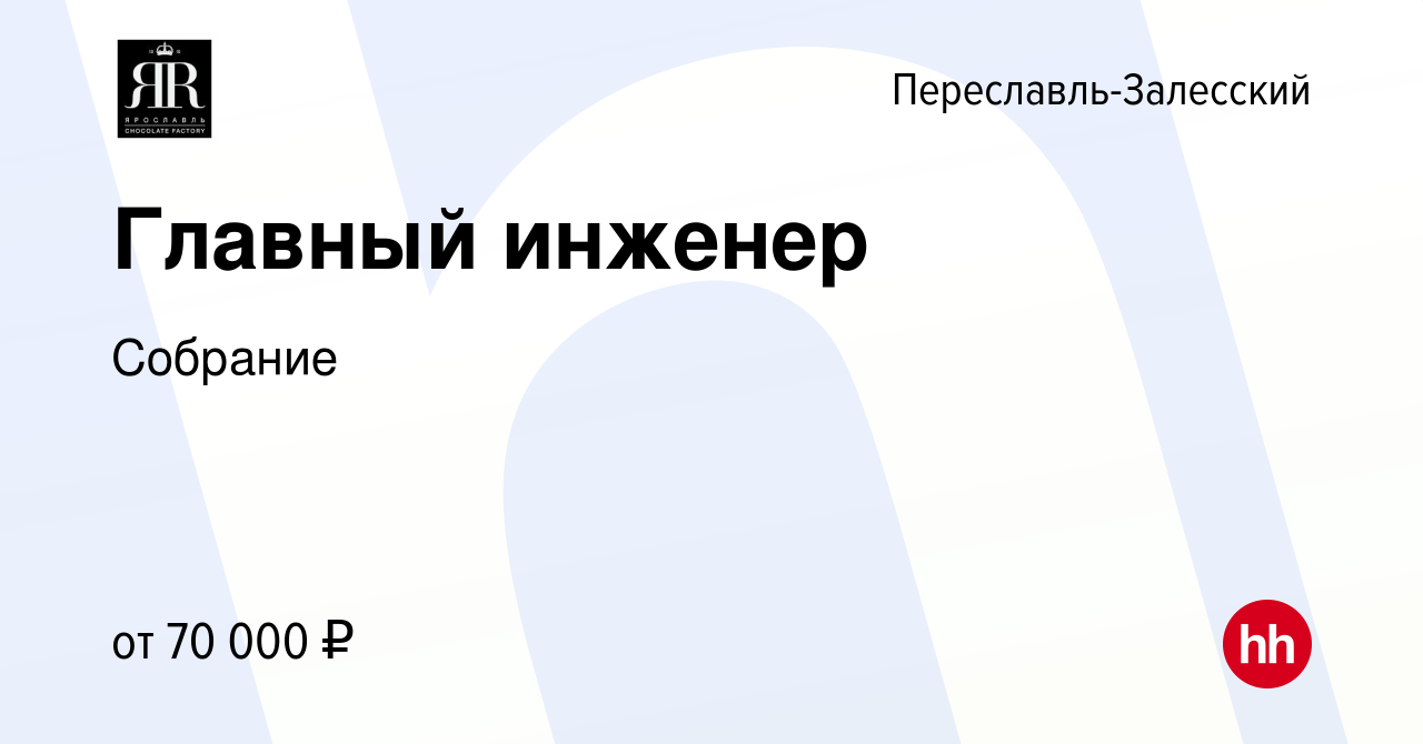 Вакансия Главный инженер в Переславле-Залесском, работа в компании Собрание  (вакансия в архиве c 10 июня 2022)