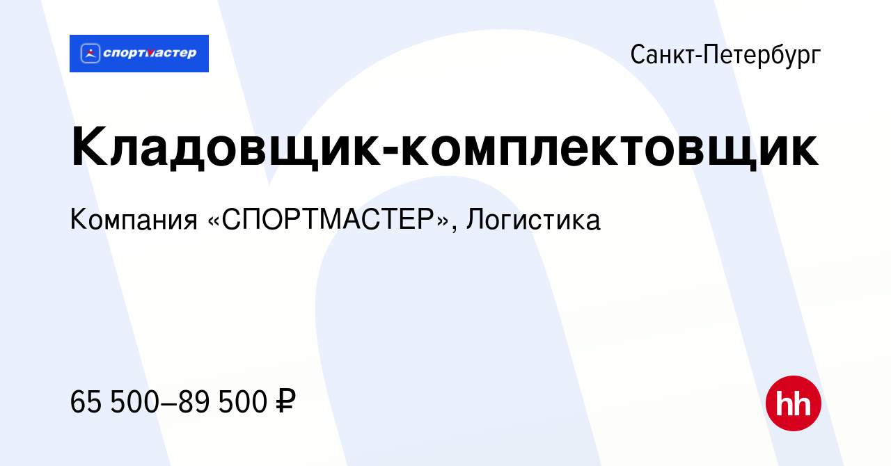 Вакансия Кладовщик-комплектовщик в Санкт-Петербурге, работа в компании  Компания «СПОРТМАСТЕР», Логистика