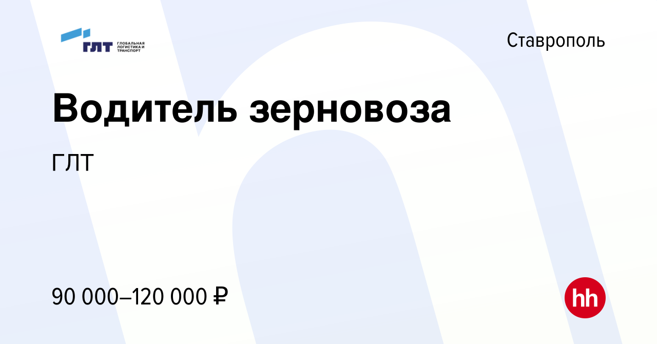 Вакансия Водитель зерновоза в Ставрополе, работа в компании ГЛТ (вакансия в  архиве c 18 августа 2022)