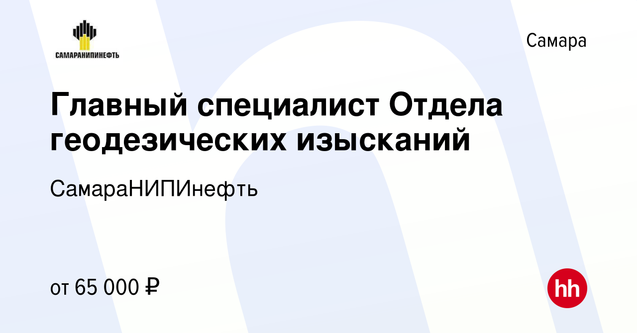 Вакансия Главный специалист Отдела геодезических изысканий в Самаре, работа  в компании СамараНИПИнефть (вакансия в архиве c 18 октября 2022)