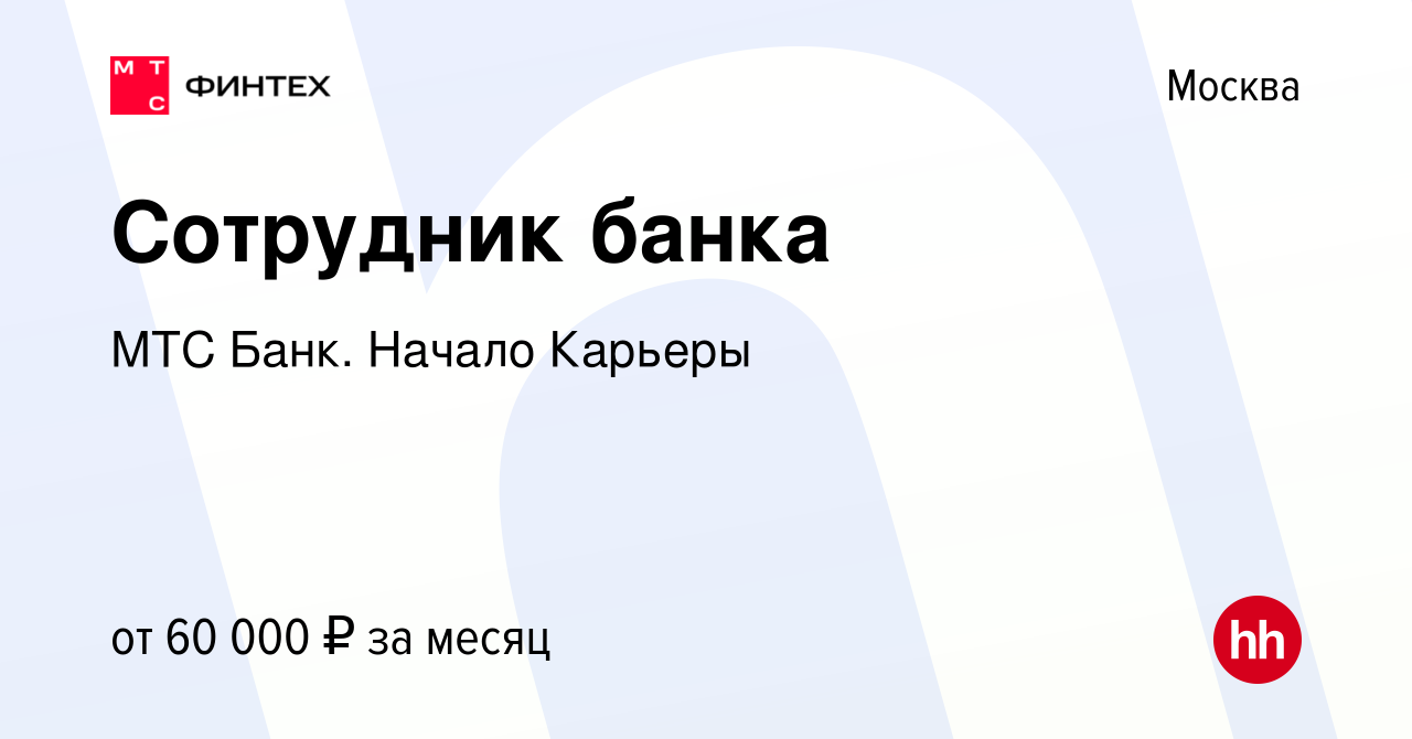 Вакансия Сотрудник банка в Москве, работа в компании МТС Банк. Начало  Карьеры (вакансия в архиве c 25 августа 2022)