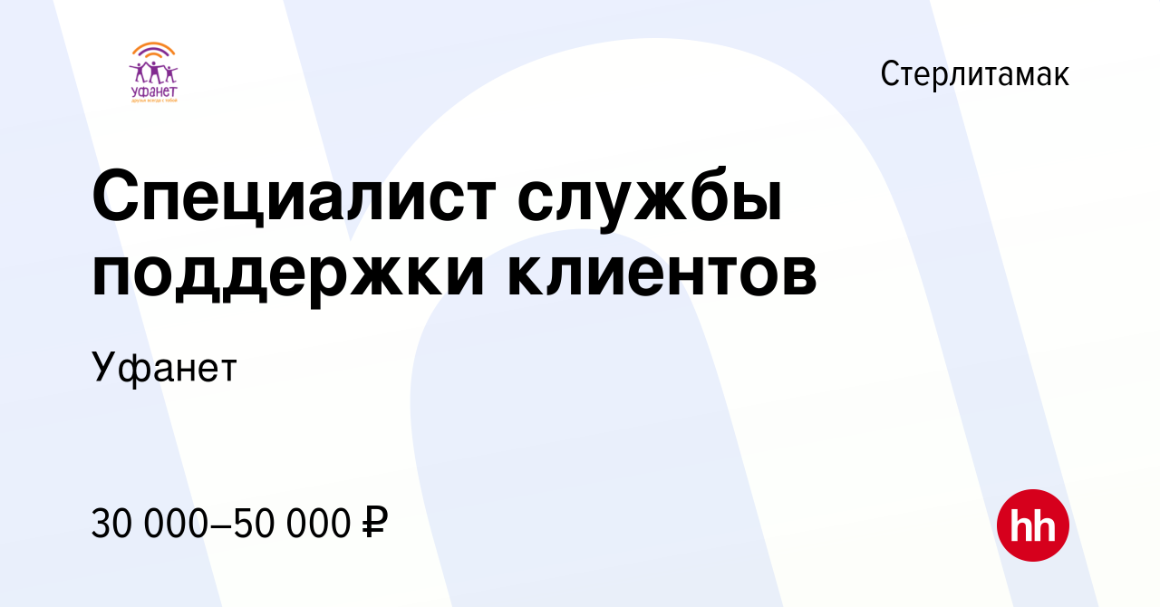 Вакансия Специалист службы поддержки клиентов в Стерлитамаке, работа в  компании Уфанет (вакансия в архиве c 28 июня 2022)