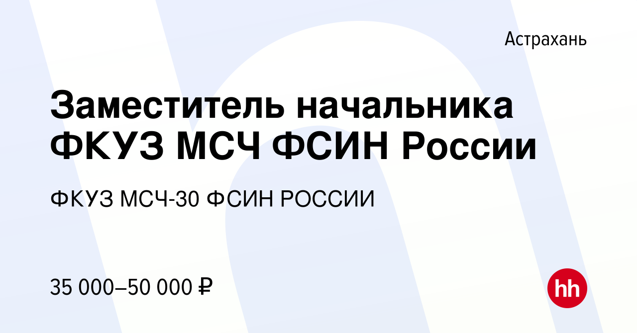 Вакансия Заместитель начальника ФКУЗ МСЧ ФСИН России в Астрахани, работа в  компании ФКУЗ МСЧ-30 ФСИН РОССИИ (вакансия в архиве c 15 июня 2022)