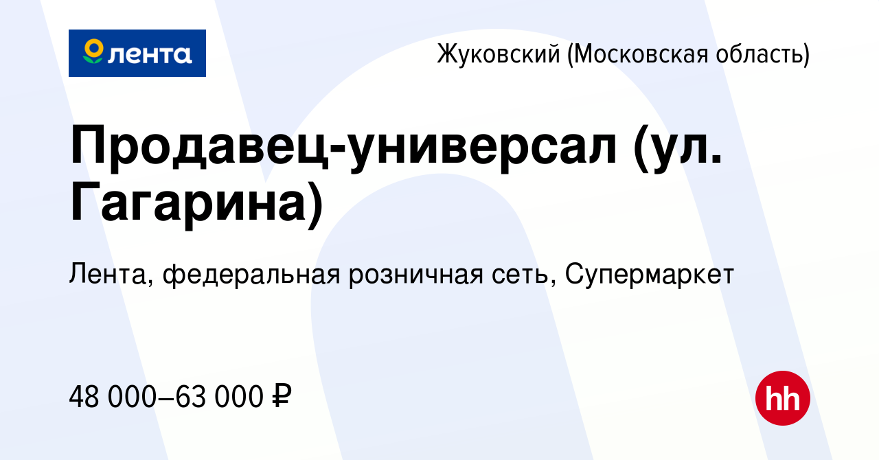 Вакансия Продавец-универсал (ул. Гагарина) в Жуковском, работа в компании  Лента, федеральная розничная сеть, Супермаркет (вакансия в архиве c 27 июня  2022)