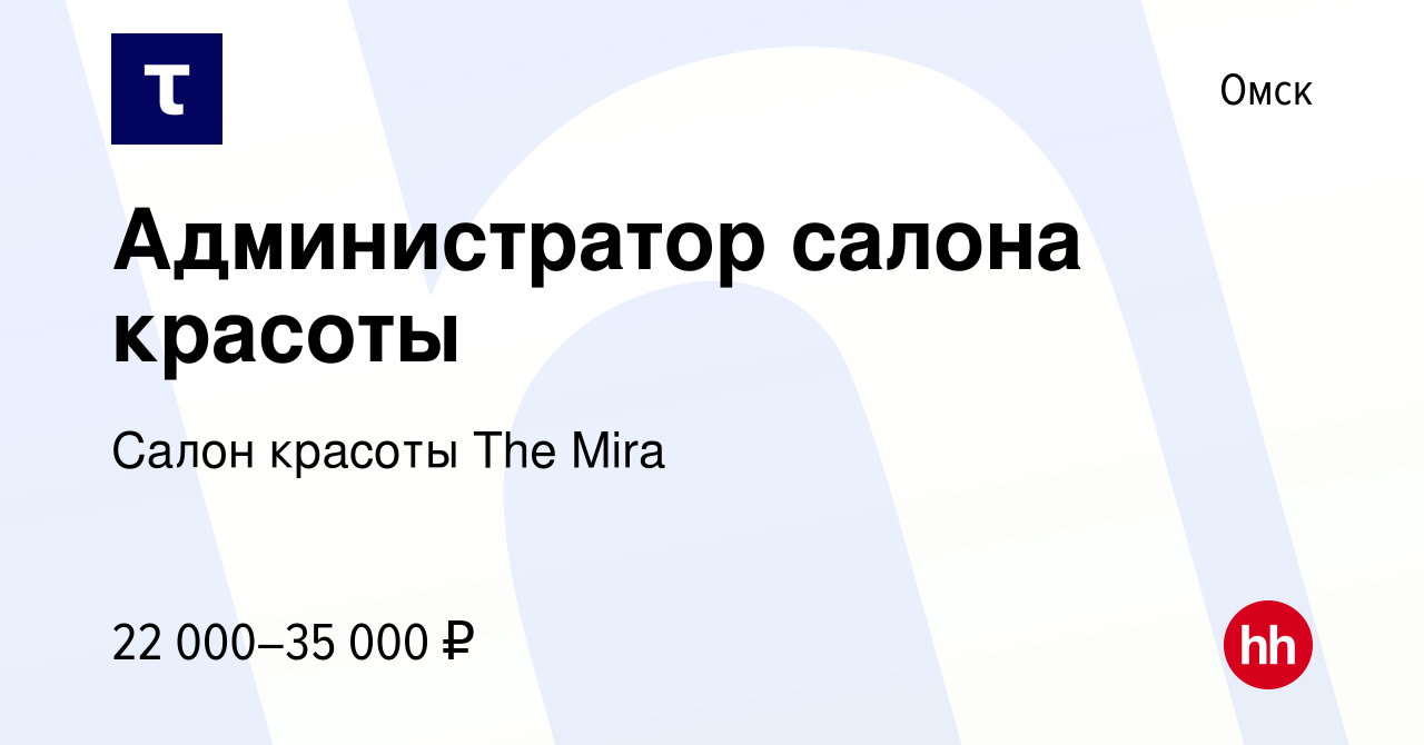 Вакансия Администратор салона красоты в Омске, работа в компании Салон  красоты The Mira (вакансия в архиве c 15 июня 2022)