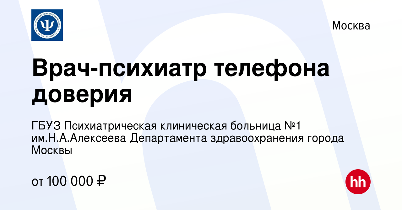 Вакансия Врач-психиатр телефона доверия в Москве, работа в компании ГБУЗ  Психиатрическая клиническая больница №1 им.Н.А.Алексеева Департамента  здравоохранения города Москвы (вакансия в архиве c 23 января 2023)