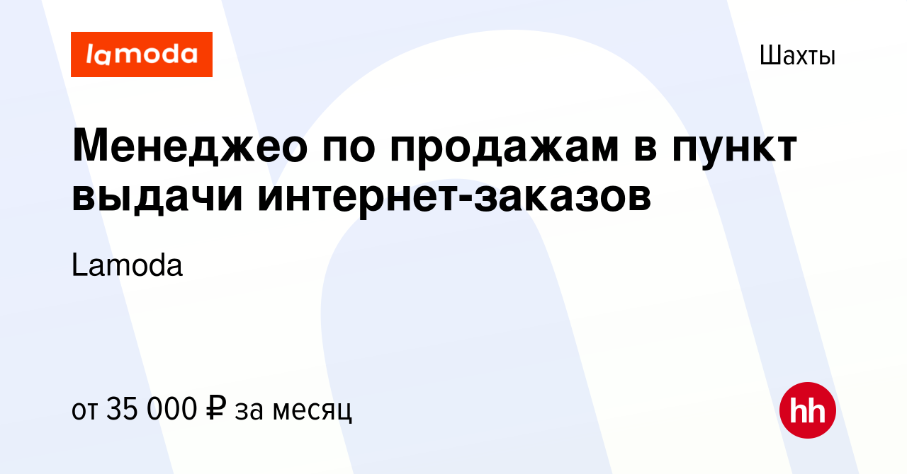 Вакансия Менеджео по продажам в пункт выдачи интернет-заказов в Шахтах,работа в компании Lamoda (вакансия в архиве c 25 мая 2022)