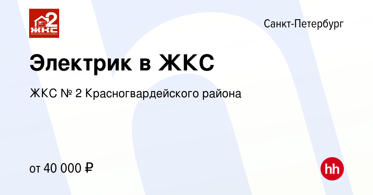 Вакансия Электрик в ЖКС в Санкт-Петербурге, работа в компании ЖКС № 2 Красногвардейского  района (вакансия в архиве c 21 июля 2022)