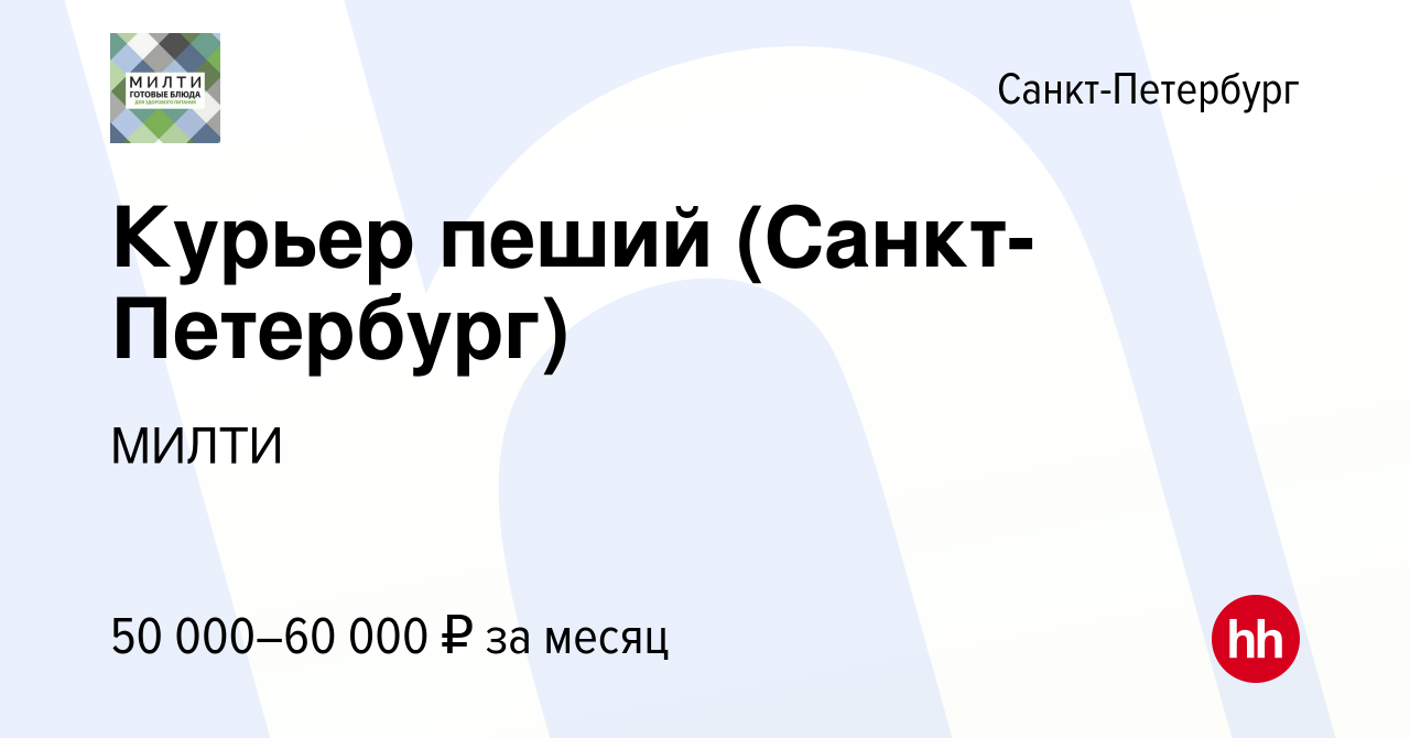 Вакансия Курьер пеший (Санкт-Петербург) в Санкт-Петербурге, работа в  компании МИЛТИ (вакансия в архиве c 15 июня 2022)